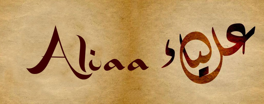 prénom Aalya Aliaa en arabe