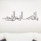 sticker bismillah calligraphie arabe salon muslim mine