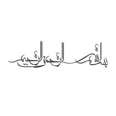 sticker mural bismillah calligraphie arabe muslim mine