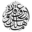 sticker mural ecriture arabe muslim mine