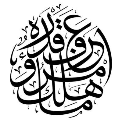 sticker mural ecriture arabe muslim mine