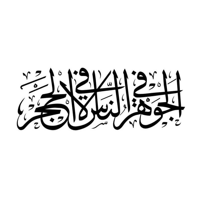 sticker poeme arabe muslim mine