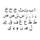 stickers muraux alphabet arabe muslim mine
